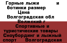 Горные лыжи Dynafit  и ботинки размер 44   › Цена ­ 1 000 - Волгоградская обл., Волжский г. Спортивные и туристические товары » Сноубординг и лыжный спорт   . Волгоградская обл.